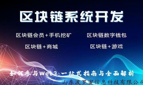 如何参与Web3：一站式指南与全面解析