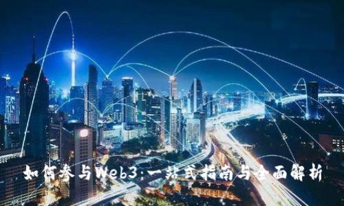 如何参与Web3：一站式指南与全面解析