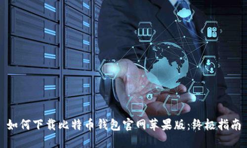 如何下载比特币钱包官网苹果版：终极指南