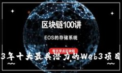 2023年十大最具潜力的Web