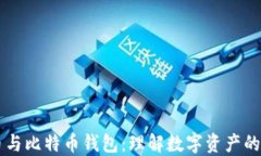 货币与比特币钱包：理解
