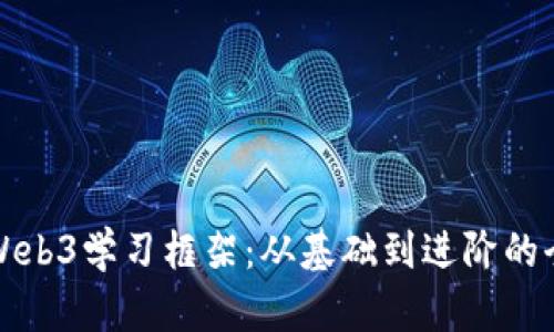 全面解析Web3学习框架：从基础到进阶的全方位指南