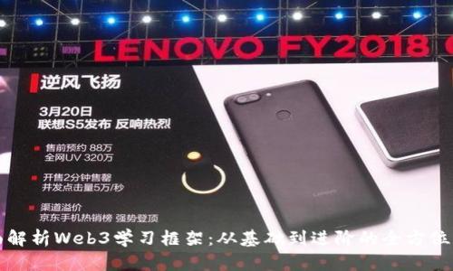 全面解析Web3学习框架：从基础到进阶的全方位指南