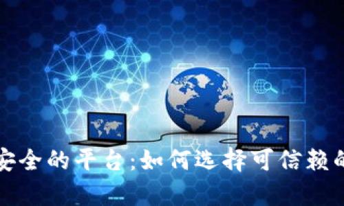 比特币钱包正规安全的平台：如何选择可信赖的比特币存储方案