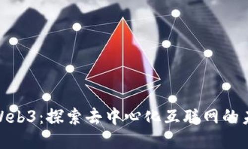蔡文胜谈Web3：探索去中心化互联网的未来与机遇