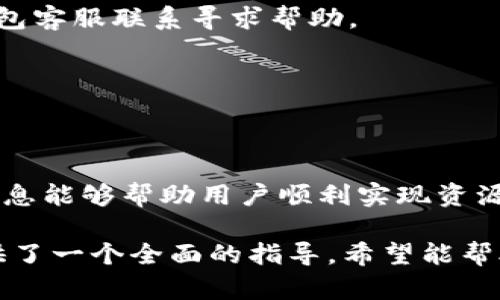   怎样将迅雷资源转移到比特币钱包？ / 
 guanjianci 迅雷, 比特币, 钱包, 转账 /guanjianci 

引言
近年来，比特币的流行程度日益上升，许多用户开始尝试将其作为投资或交易的工具。同时，迅雷作为一种流行的下载工具，也在用户中积累了广泛的使用基础。很多用户希望了解如何将通过迅雷获得的资源或收益转移至比特币钱包。本文将详细介绍这一过程以及相关的问题。

一、了解迅雷和比特币钱包
迅雷是一种常用的下载工具，提供高速的下载服务，特别是在下载大文件和BT种子时表现优异。而比特币钱包则是存储和管理比特币的工具，用户可以通过钱包进行比特币的接收、发送和管理。
在将迅雷资源转移至比特币钱包之前，用户需要了解些关于比特币的钱包类型，包括热钱包和冷钱包，以及他们各自的安全性和使用便捷性。

二、如何将迅雷资源转移到比特币钱包
1. **确认收益来源**：首先，用户需要确认通过迅雷所获得的资源是如何转化为比特币收益的。有些用户可能通过迅雷链下的DApp或平台进行的交易或其它方式获得比特币收益。
2. **选择合适的比特币钱包**：用户应选择功能完备、安全性高的钱包，包括硬件钱包和软件钱包。选择钱包后，用户需完成钱包的注册和设置。
3. **获取比特币地址**：在成功创建钱包后，用户需要获取自己的比特币地址。这是用于接收比特币的唯一识别码，用户需确保准确复制。
4. **发起转账**：根据平台或交易方式的不同，用户在迅雷平台上获得比特币后，可以选择转账至自己的比特币钱包。在进行转账时，用户需验证对方地址的准确性。

三、比特币的转账流程
比特币的转账流程通常涉及以下几个步骤：
1. **打开比特币钱包**：用户需打开自己的比特币钱包，选择“发送”功能。
2. **输入接收地址**：将之前获取的比特币地址输入到相应的字段中。
3. **输入金额**：输入想要转出的比特币数量，同时确认当前的网络费用（矿工费）并确保额度足够。
4. **确认转账**：在确认所有信息无误后，用户可以进行转账。在比特币网络交易进行后，用户可通过区块链浏览器跟踪转账状态。

四、常见问题解答
h4问题一：迅雷是否支持直接转账比特币？/h4
迅雷本身并不支持将下载资源或其他资产直接转换为比特币。通常，用户需要通过其他平台或交易所将资产交易成比特币后，再转移至钱包。

h4问题二：比特币钱包选择的注意事项有哪些？/h4
选择比特币钱包时，用户需要注意以下几点：
1. **安全性**：选择拥有良好口碑和多重安全保障的钱包。
2. **易用性**：选择用户友好的界面，便于交易操作。
3. **支持的平台和币种**：确认钱包是否支持用户需要操作的所有币种及平台。

h4问题三：比特币转账的手续费和速度如何？/h4
比特币转账的手续费主要由网络状态决定。在交易高峰期，手续费通常较高。同时，转账确认速度可能受网络拥堵影响，当网络繁忙时，确认时间会变得更长。

h4问题四：如果转账失败该怎么办？/h4
转账失败通常会出现以下几种情况，用户需逐一检查：网络问题、手续费不足、地址错误等。用户在确认后进行重发或者与钱包客服联系寻求帮助。

h4问题五：能够通过迅雷赚取比特币吗？/h4
直接通过迅雷赚取比特币是不现实的。用户需考虑通过参与相关活动、交易平台等方式课药过获得比特币收益。

结论
将迅雷资源转移到比特币钱包的过程虽然并不复杂，但每个步骤都需仔细核对，以确保安全和顺利完成交易。希望以上的信息能够帮助用户顺利实现资源的转移和收益的管理。 

这篇文章的核心内容覆盖了从基础介绍到具体操作和常见问题的详尽信息，为需要将迅雷资源转入比特币钱包的用户提供了一个全面的指导。希望能帮助到你！