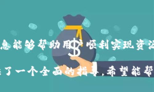   怎样将迅雷资源转移到比特币钱包？ / 
 guanjianci 迅雷, 比特币, 钱包, 转账 /guanjianci 

引言
近年来，比特币的流行程度日益上升，许多用户开始尝试将其作为投资或交易的工具。同时，迅雷作为一种流行的下载工具，也在用户中积累了广泛的使用基础。很多用户希望了解如何将通过迅雷获得的资源或收益转移至比特币钱包。本文将详细介绍这一过程以及相关的问题。

一、了解迅雷和比特币钱包
迅雷是一种常用的下载工具，提供高速的下载服务，特别是在下载大文件和BT种子时表现优异。而比特币钱包则是存储和管理比特币的工具，用户可以通过钱包进行比特币的接收、发送和管理。
在将迅雷资源转移至比特币钱包之前，用户需要了解些关于比特币的钱包类型，包括热钱包和冷钱包，以及他们各自的安全性和使用便捷性。

二、如何将迅雷资源转移到比特币钱包
1. **确认收益来源**：首先，用户需要确认通过迅雷所获得的资源是如何转化为比特币收益的。有些用户可能通过迅雷链下的DApp或平台进行的交易或其它方式获得比特币收益。
2. **选择合适的比特币钱包**：用户应选择功能完备、安全性高的钱包，包括硬件钱包和软件钱包。选择钱包后，用户需完成钱包的注册和设置。
3. **获取比特币地址**：在成功创建钱包后，用户需要获取自己的比特币地址。这是用于接收比特币的唯一识别码，用户需确保准确复制。
4. **发起转账**：根据平台或交易方式的不同，用户在迅雷平台上获得比特币后，可以选择转账至自己的比特币钱包。在进行转账时，用户需验证对方地址的准确性。

三、比特币的转账流程
比特币的转账流程通常涉及以下几个步骤：
1. **打开比特币钱包**：用户需打开自己的比特币钱包，选择“发送”功能。
2. **输入接收地址**：将之前获取的比特币地址输入到相应的字段中。
3. **输入金额**：输入想要转出的比特币数量，同时确认当前的网络费用（矿工费）并确保额度足够。
4. **确认转账**：在确认所有信息无误后，用户可以进行转账。在比特币网络交易进行后，用户可通过区块链浏览器跟踪转账状态。

四、常见问题解答
h4问题一：迅雷是否支持直接转账比特币？/h4
迅雷本身并不支持将下载资源或其他资产直接转换为比特币。通常，用户需要通过其他平台或交易所将资产交易成比特币后，再转移至钱包。

h4问题二：比特币钱包选择的注意事项有哪些？/h4
选择比特币钱包时，用户需要注意以下几点：
1. **安全性**：选择拥有良好口碑和多重安全保障的钱包。
2. **易用性**：选择用户友好的界面，便于交易操作。
3. **支持的平台和币种**：确认钱包是否支持用户需要操作的所有币种及平台。

h4问题三：比特币转账的手续费和速度如何？/h4
比特币转账的手续费主要由网络状态决定。在交易高峰期，手续费通常较高。同时，转账确认速度可能受网络拥堵影响，当网络繁忙时，确认时间会变得更长。

h4问题四：如果转账失败该怎么办？/h4
转账失败通常会出现以下几种情况，用户需逐一检查：网络问题、手续费不足、地址错误等。用户在确认后进行重发或者与钱包客服联系寻求帮助。

h4问题五：能够通过迅雷赚取比特币吗？/h4
直接通过迅雷赚取比特币是不现实的。用户需考虑通过参与相关活动、交易平台等方式课药过获得比特币收益。

结论
将迅雷资源转移到比特币钱包的过程虽然并不复杂，但每个步骤都需仔细核对，以确保安全和顺利完成交易。希望以上的信息能够帮助用户顺利实现资源的转移和收益的管理。 

这篇文章的核心内容覆盖了从基础介绍到具体操作和常见问题的详尽信息，为需要将迅雷资源转入比特币钱包的用户提供了一个全面的指导。希望能帮助到你！