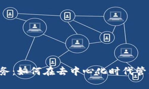 香港Web3财务：如何在去中心化时代管理资产与投资