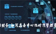 香港Web3财务：如何在去中