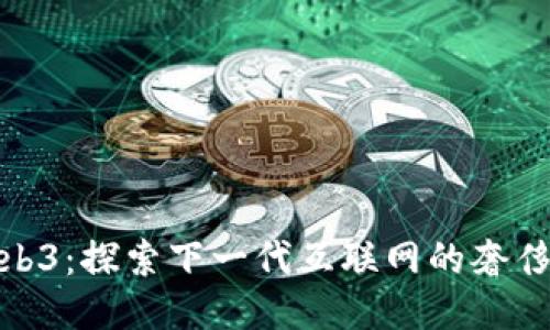 奢华Web3：探索下一代互联网的奢侈品时代