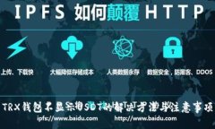 TRX钱包不显示USDT的解决方