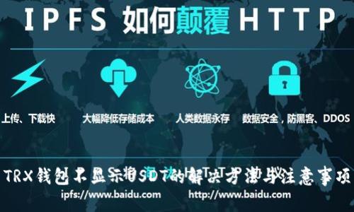 TRX钱包不显示USDT的解决方法与注意事项