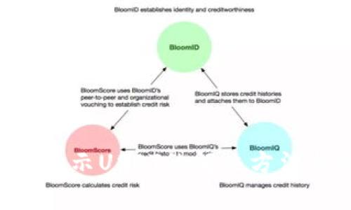 TRX钱包不显示USDT的解决方法与注意事项