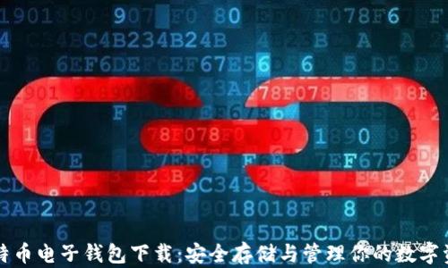 
比特币电子钱包下载：安全存储与管理你的数字资产