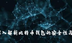 谭国勇：深入解析比特币