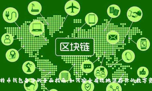 比特币钱包备份的全面指南：如何安全有效地保存你的数字资产
