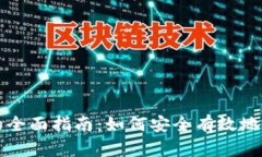 比特币钱包备份的全面指