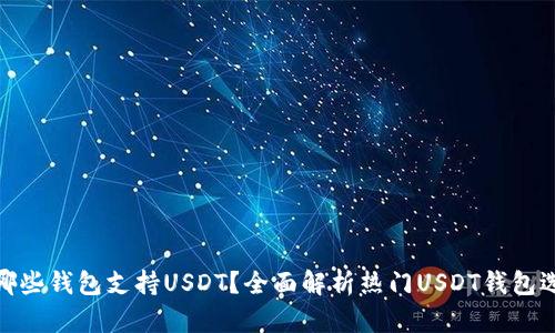 : 哪些钱包支持USDT？全面解析热门USDT钱包选择