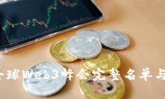 2023年全球Web3峰会完整名单