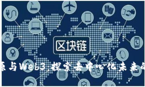 贾金原与Web3：探索去中心化未来的先锋