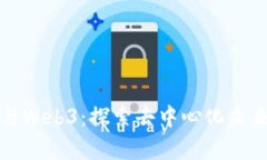 贾金原与Web3：探索去中心