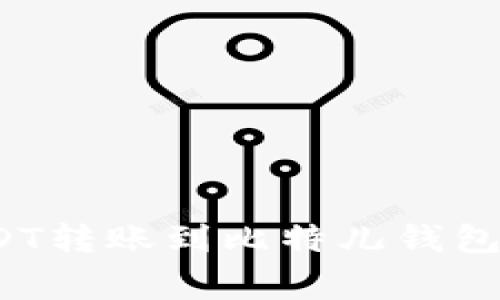 如何将火币平台的USDT转账到比特儿钱包？详细步骤与注意事项