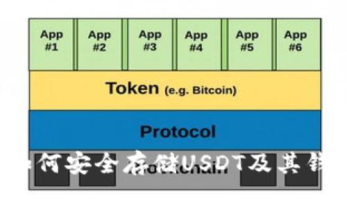 什么是冷钱包？如何安全存储USDT及其钱包地址获取指南