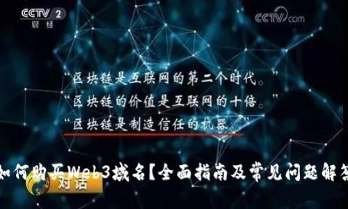 如何购买Web3域名？全面指南及常见问题解答