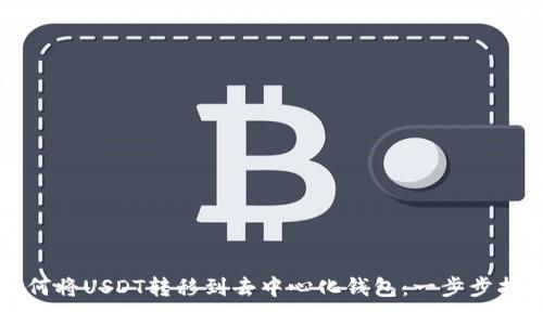 如何将USDT转移到去中心化钱包：一步步指南