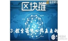 币圈Web3：探索去中心化未