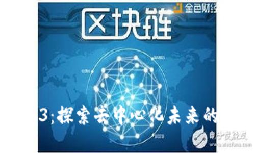 币圈Web3：探索去中心化未来的数字经济
