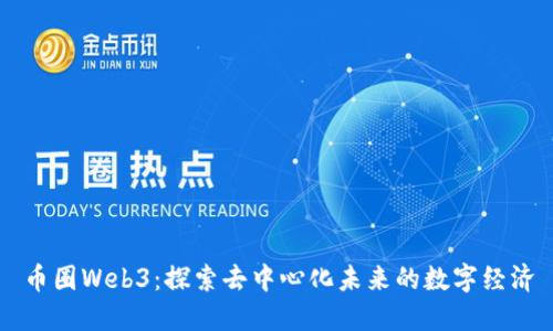 币圈Web3：探索去中心化未来的数字经济