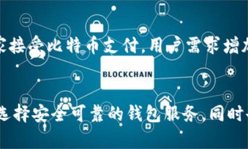   为什么比特币钱包不等于传销？深度解析与投资建议 / 
 guanjianci 比特币钱包, 传销, 投资, 加密货币, 区块链 /guanjianci 

引言
随着比特币及其他加密货币的日益普及，越来越多的人开始关注比特币钱包的使用和投资。然而，市场上也出现了对比特币钱包及其操作形式的误解，尤其是一些人将其与传销划上等号。事实上，比特币钱包的本质和传销是截然不同的。本文将详细探讨比特币钱包的特点，与传销的区别，并提供关于如何安全使用比特币钱包的建议。

比特币钱包的概述
比特币钱包是用于储存、接收和发送比特币的一种数字工具。它不仅可以是软件应用，也可以是硬件设备。比特币钱包的基本功能是管理用户的公钥和私钥，保护用户的比特币资产。公钥可以被看作是用户的“银行账户”，而私钥则如同“密码”，只有通过私钥才能进行比特币交易。根据存储方式的不同，比特币钱包可以分为热钱包和冷钱包。

热钱包通常是指在线钱包，便于用户随时进行交易，但相对安全性较低，容易受到黑客攻击；冷钱包则是指离线钱包，比如硬件钱包和纸钱包，虽然使用不太便捷，但安全性高，更适合长期持有。

传销的定义与特点
传销，即“多层次营销”（MLM），是一种营销模式，通常依靠个人的推介来卖出产品或招募新成员。其主要特点是不以销售商品为目的，而是通过招募新会员来获取经济利益。传销体系通常会承诺高额回报，但往往 at the bottom 的新成员不仅不会获利，反而会付出大量资金，形成资金链的断裂。

传销活动往往涉及欺诈和违法，许多国家和地区都对其进行了严厉的打击。因此，任何涉及到以招募新成员为目的的经济活动，都存在高度的风险和不确定性。

比特币钱包与传销的区别
首先，比特币钱包是一种工具，用于储存和交易比特币，其本质并不涉及任何多层次的收益机制。用户通过比特币钱包进行交易，完全基于个人意愿，并不存在强制的招募和资金投入。而传销则是以不断招募新成员为核心，依赖新成员的投入来维持体系运作。

其次，比特币钱包用户的盈利来自于比特币的市场价格波动和投资，而传销的收益则是依赖于不断涌入的新成员和他们的资金。比特币交易的价值依赖于市场的供求关系，而非“层级”结构的回报。用户可选择持有比特币，或通过交易获利，但这些都与传统意义上的传销没有任何关系。

使用比特币钱包的注意事项
1. 选择安全的钱包：用户应优先选择知名度高、设计合理、行之有效的钱包服务，如硬件钱包、开源软件钱包等。

2. 保管好私钥：比特币钱包的安全性在于私钥的安全，用户不能将私钥泄露给他人，应该定期备份，并使用强密码和双重认证等措施保护账户。

3. 注意网络安全：确保使用安全的网络环境进行交易，尽量避免使用公共Wi-Fi进行敏感操作，以防黑客攻击。

如何判断是否陷入传销
要判断某一活动是否为传销，需关注如下几个方面：
1. 收入来源：如果收入主要来自招募新成员而非销售商品，那么大概率是传销。
2. 高额投资回报承诺：传销活动通常会承诺快速而高额的回报，若遇到此类承诺应提高警惕。
3. 加入门槛：是否需要支付高额会员费或者购买产品方能参与？这往往是传销模式的一个特征。

相关问题探讨

1. 什么是比特币钱包？
比特币钱包是用于管理用户比特币的工具，其主要功能包括生成比特币地址、接收和发送比特币、以及查看用户的比特币余额。根据存储方式的不同，可以将比特币钱包分为热钱包和冷钱包。热钱包常用在线服务或移动应用，操作便捷，适合进行频繁交易；冷钱包则多用于保存较大金额的比特币，且通常不与互联网连接，安全性更高。除了软件钱包，现在市场上还有专门的硬件钱包，具有更高的安全性。

2. 比特币钱包的安全性如何保证？
比特币钱包的安全性主要取决于用户如何管理自己的私钥。使用硬件钱包是最安全的一种方式，其通过离线生成和存储私钥，有效保护用户资产不受黑客攻击。此外，使用双重认证、设置强密码、定期备份以及更新钱包软件等都是确保钱包安全的重要手段。

3. 在比特币钱包中投资的风险有哪些？
投资比特币及其他加密货币存在一定的风险，包括市场波动风险、技术风险和监管风险等。比特币的价格波动剧烈，短期内可能出现较大幅度的涨跌，因此用户需谨慎评估自己的风险承受能力。其次，钱包的安全性也是投资过程中不可忽视的风险，黑客攻击可能导致资产损失。此外，各国对加密货币的监管政策会影响市场环境，投资者应关注相关政策动态。

4. 比特币是否真的可以替代传统金融系统？
比特币作为一种去中心化的数字货币，拥有一定的替代传统金融系统的潜力。其无需经过银行等传统金融机构，能够实现快速、低成本的跨境交易。此外，比特币的供给机制固定，具有一定的抗通胀特性，可能吸引一些用户。但由于其价格波动性大、交易速度难以与传统金融系统相比，人们对其作为法定货币的接受度依然有限。因此，目前比特币更倾向于作为一种投资资产，而非传统意义上的货币替代。

5. 未来比特币钱包可能的发展趋势是什么？
未来比特币钱包将朝着更加安全、便捷的方向发展。随着技术的不断进步，智能合约、区块链技术和多重签名等新兴技术将应用于钱包中，提升交易的安全性和便捷性。此外，随着更多商家接受比特币支付，用户需求增加，钱包服务也将不断创新，如提供更多的市场数据和投资分析功能，增强用户体验。同时，监管政策逐渐明朗化，有助于推动行业的健康发展。

结论
综上所述，比特币钱包与传销的本质截然不同。比特币钱包是个人管理和存储数字资产的工具，而传销是一种依赖于招募新成员的经济模式。用户在使用比特币钱包时应提高安全意识，选择安全可靠的钱包服务，同时也要有充分的市场风险认知。始终保持谨慎，维护自己的投资安全，是每一位数字资产持有者应有的态度。