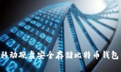 如何使用移动硬盘安全存