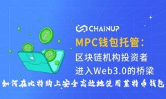 如何在比特购上安全高效