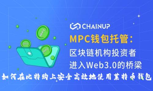 如何在比特购上安全高效地使用莱特币钱包