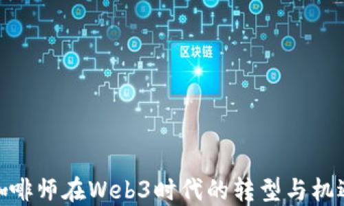 
咖啡师在Web3时代的转型与机遇