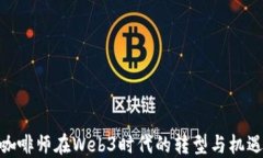 咖啡师在Web3时代的转型与
