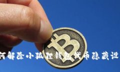 如何解除小狐狸钱包代币