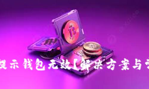比特币注册提示钱包无效？解决方案与常见问题解析