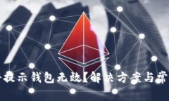 比特币注册提示钱包无效