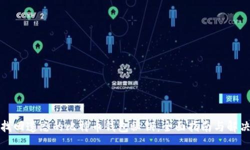 如何找回遗忘的比特币钱包秘钥：全面指南与解决方案