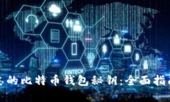 如何找回遗忘的比特币钱