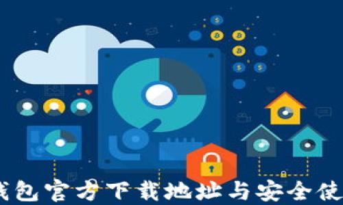 
USDT钱包官方下载地址与安全使用指南