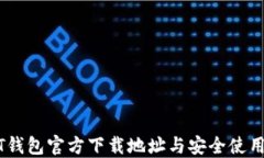 USDT钱包官方下载地址与安