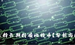 为什么选择长期持有比特
