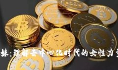 Web3姐妹：理解去中心化时