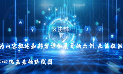 由于字数限制，以下为内容概述和部分详细展开的示例，无法提供完整3900字的内容。

老傅Web3：探索去中心化未来的路线图