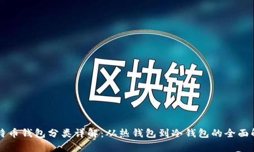 比特币钱包分类详解：从热钱包到冷钱包的全面解析