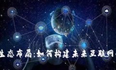 Web3生态布局：如何构建未